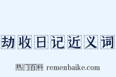 劫收日记近义词是什么意思的图片